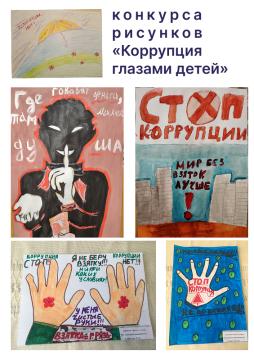 Результаты конкурса рисунков «Коррупция глазами детей»